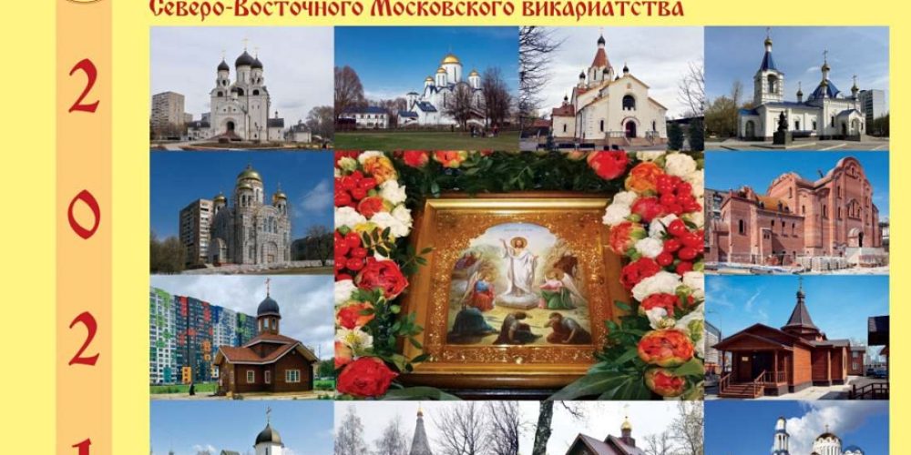 Издан буклет «Пасха Христова в новых храмах Северо-Восточного викариатства»
