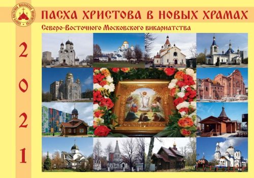 Издан буклет «Пасха Христова в новых храмах Северо-Восточного викариатства»
