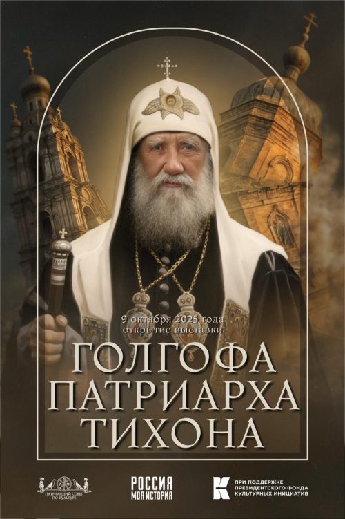 Мультимедийная выставка «Голгофа Патриарха Тихона» на ВДНХ