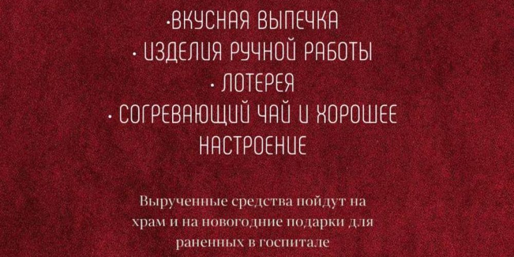 Храм иконы Божией Матери «Отрада и Утешение» в Ярославском приглашает на традиционную благотворительную рождественскую ярмарку