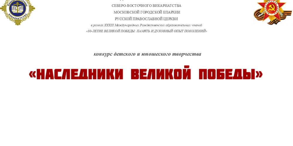 Продлен срок приема работ конкурса детского и юношеского творчества «Наследники Великой Победы» в рамках ХII Окружных Рождественских образовательных чтений Северо-Восточного викариатства