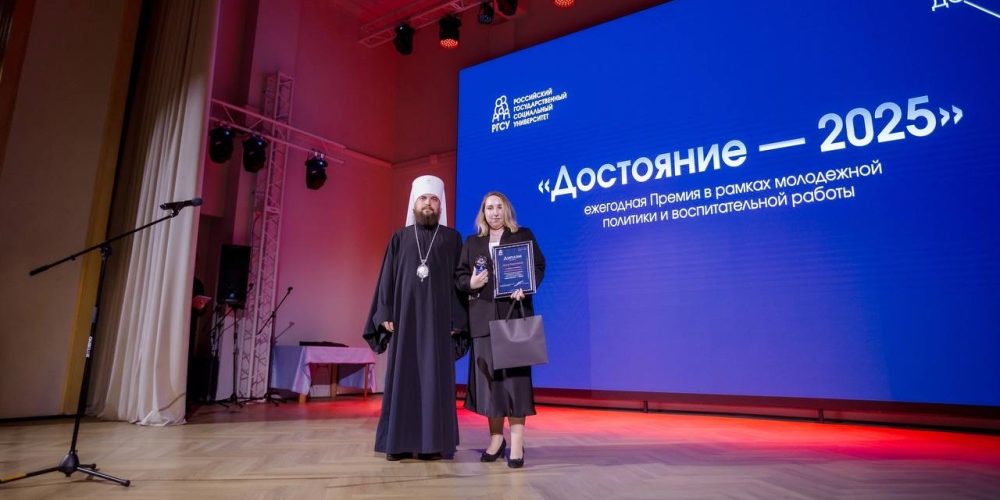 Митрополит Арсений принял участие в церемонии награждения премии «Достояние – 2025» в РГСУ