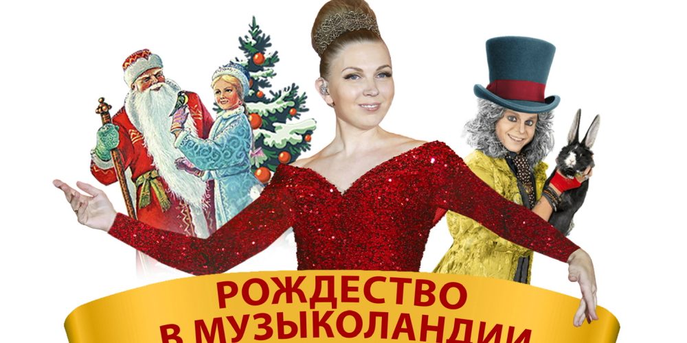 Новогодняя ёлка «Рождество в Музыколандии»