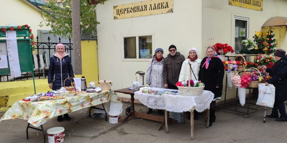 Благотворительная ярмарка в помощь в зону СВО от храма Живоначальной Троицы на Пятницком кладбище