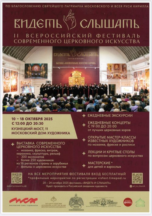 В Москве пройдёт второй всероссийский фестиваль современного церковного искусства «Видеть и слышать»