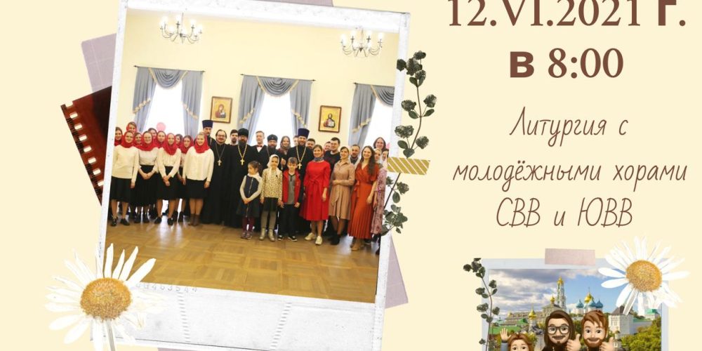 Божественная Литургия с молодёжными хорами викариатств состоится в храме Живоначальной Троицы в усадьбе Свиблово