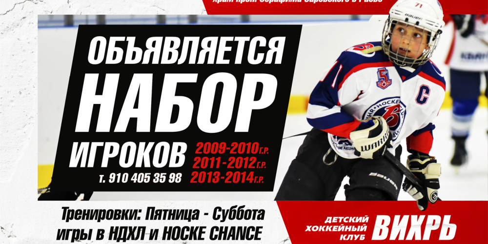 Детский хоккейный клуб «Вихрь» при храме преподобного Серафима Саровского в Раево объявляет набор игроков 2009-2014 годов рождения, всех амплуа