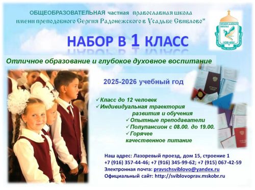 Общеобразовательная православная школа в усадьбе Свиблово объявляет набор в 1 и 10 классов