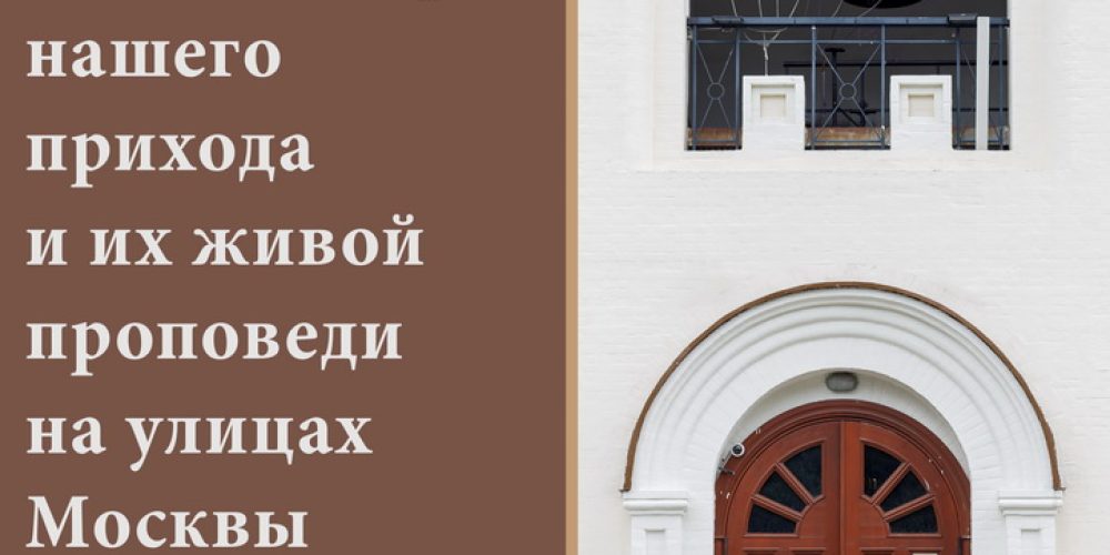 В храме иконы Божьей Матери «Неопалимая Купина» в Отрадном состоится показ фильма об уличной миссии прихода