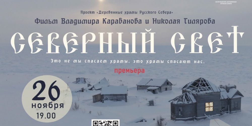 Приглашаем на премьеру фильма «Северный Свет»