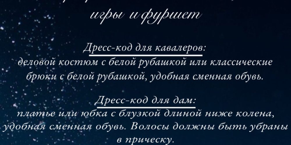 Приглашаем на Зимний бал