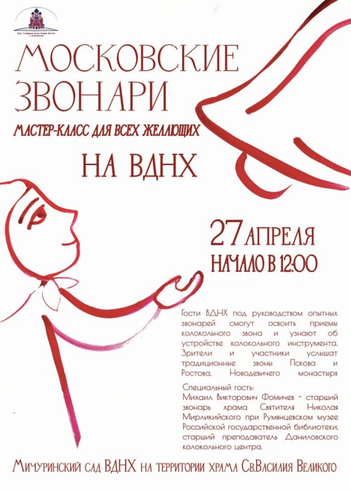 На ВДНХ пройдет колокольный мастер-класс Московских звонарей