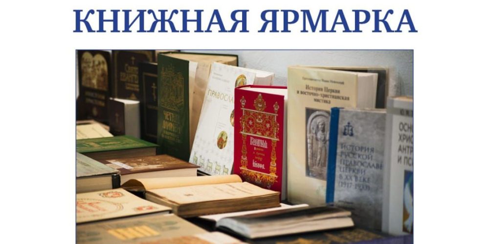Храм преподобного Серафима Саровского в Раево приглашает на благотворительную книжную ярмарку