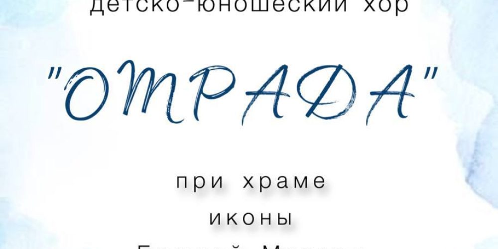 Детско-юношеский хор храма иконы Божией Матери «Отрада и Утешение» в Ярославском приглашает детей и подростков
