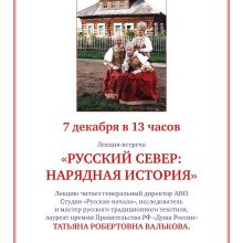 Храм преподобного Серафима Саровского в Раево приглашает на лекцию-встречу «Русский Север: нарядная история»