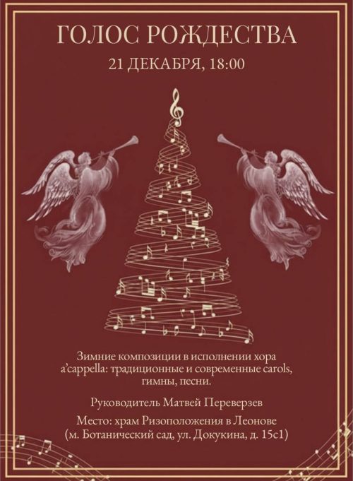 Храм Ризоположения в Леонове приглашает на концерт «Голос Рождества»