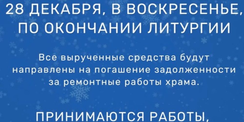 Храм священномученика Владимира, митрополита Киевского и Галицкого, в Свиблове приглашает на Рождественскую ярмарку