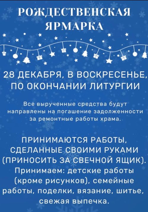 Храм священномученика Владимира, митрополита Киевского и Галицкого, в Свиблове приглашает на Рождественскую ярмарку