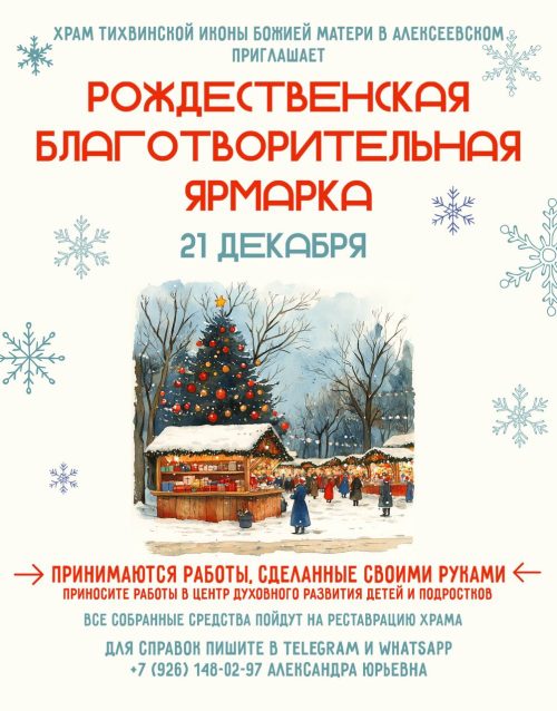 Храм Тихвинской иконы Божией Матери в Алексеевском приглашает на благотворительную ярмарку