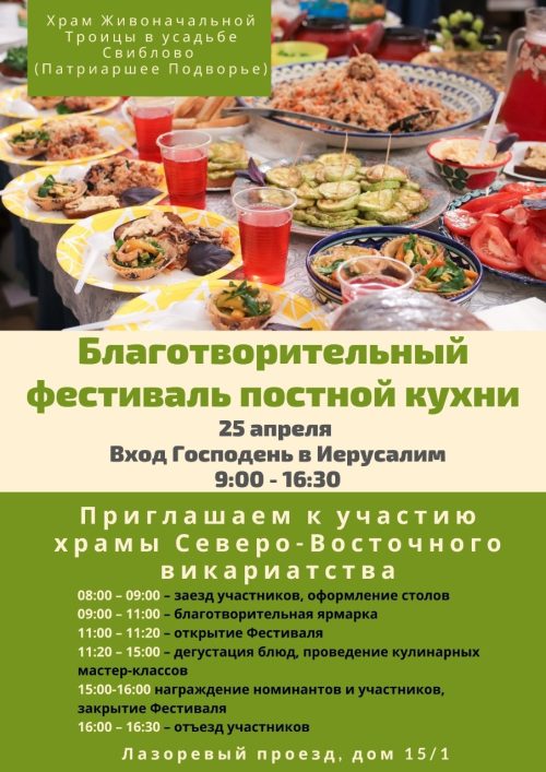 Благотворительный фестиваль постной кухни пройдёт в Северо-Восточном викариатстве