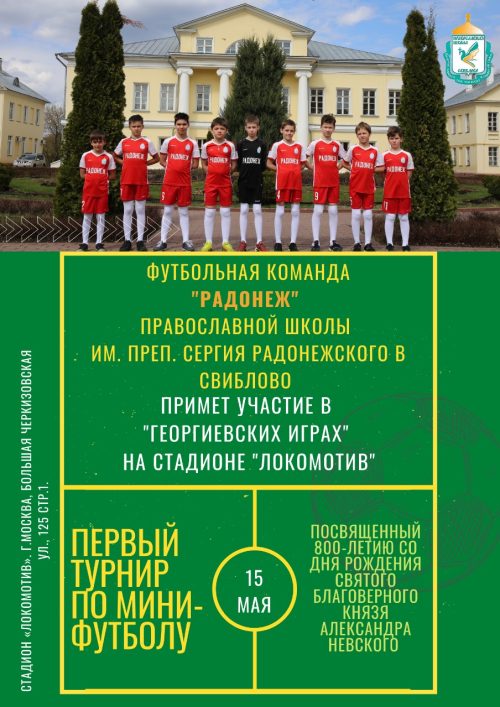 Футбольная команда «Радонеж» православной школы им. прп. Сергия Радонежского в Свиблово примет участие в «Георгиевских играх» на стадионе «Локомотив»