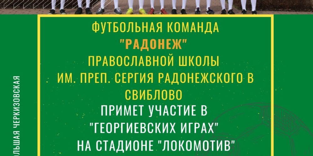 Футбольная команда «Радонеж» православной школы им. прп. Сергия Радонежского в Свиблово примет участие в «Георгиевских играх» на стадионе «Локомотив»
