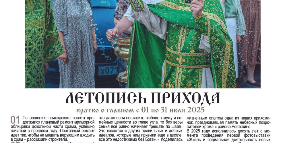 Вышел в свет «юбилейный» номер приходского листка храма святых равноапостольных Мефодия и Кирилла в Ростокино
