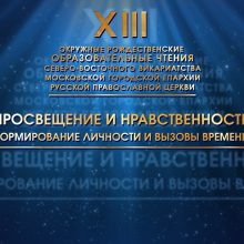 Прямая трансляция пленарного заседания XIII Окружных Рождественских образовательных Чтений Северо-Восточного викариатства города Москвы