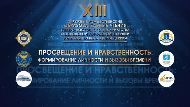 Прямая трансляция пленарного заседания XIII Окружных Рождественских образовательных Чтений Северо-Восточного викариатства города Москвы