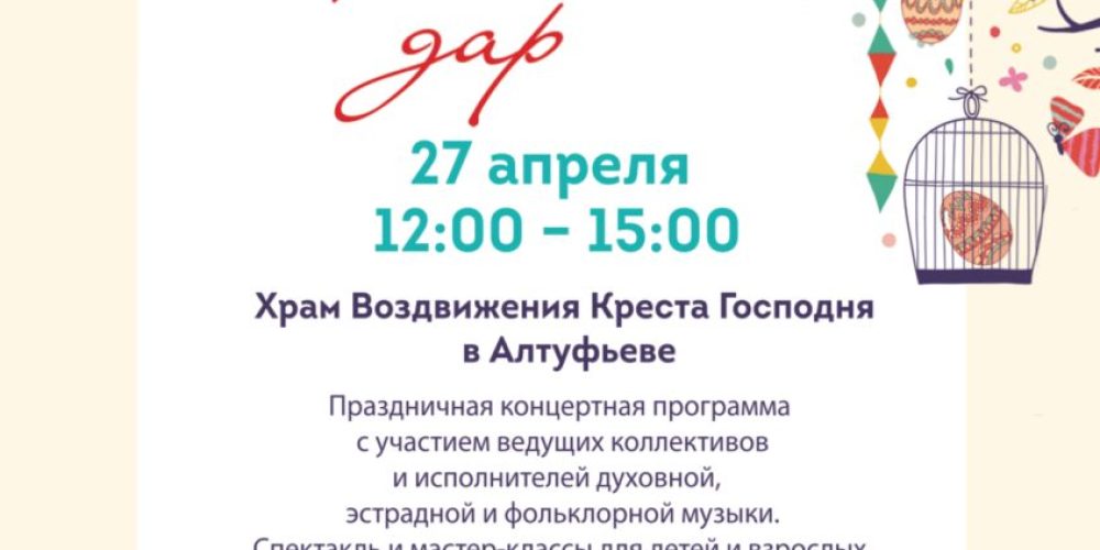Праздничный пасхальный концерт на территории храма Воздвижения Креста Господня в Алтуфьеве