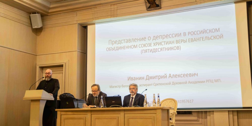 Миссионер храма Живоначальной Троицы при бывшем приюте Бахрушиных принял участие в IV ежегодной сектоведческой богословской конференции