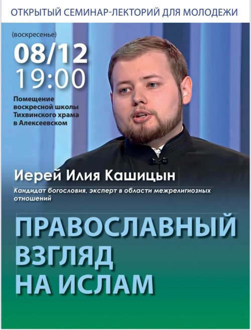 В храме Тихвинской иконы Божией Матери в Алексеевском состоится семинар для молодежи на тему: «Православный взгляд на ислам»