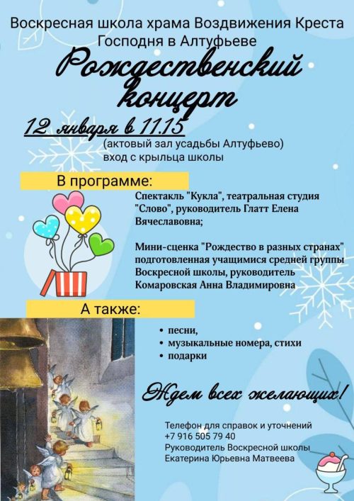 Храм Воздвижения Креста Господня в Алтуфьеве приглашает на Рождественский праздник