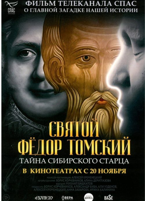 Вышел в показ документальный фильм-расследование от телеканала «СПАС» — «Святой Федор Томский. Тайна сибирского старца»