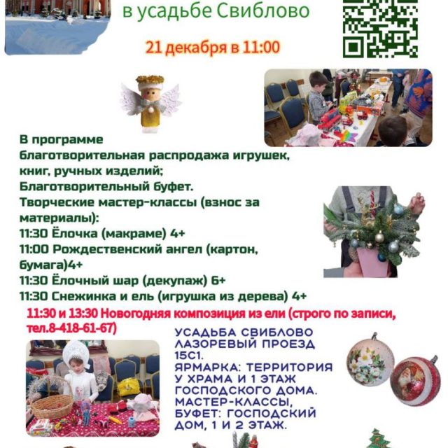 Храм Живоначальной Троицы в усадьбе Свиблово приглашает на благотворительную ярмарку