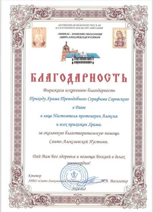 Благодарность храму преподобного Серафима Саровского в Раеве от Свято-Алексеевскойустыни.
