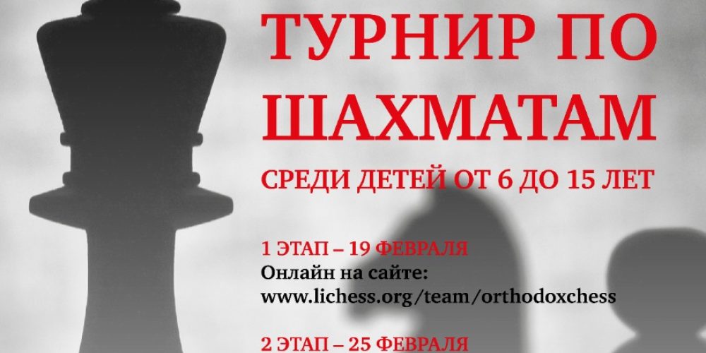 Третий епархиальный шахматный турнир