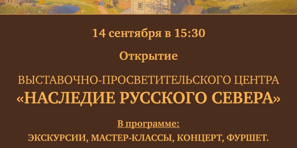 Приглашаем на открытие выставочного-просветительского центра «Наследие Русского Севера»