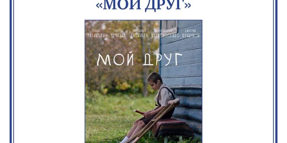 Храм преподобного Серафима Саровского в Раеве приглашает на показ фильма «Мой Друг»