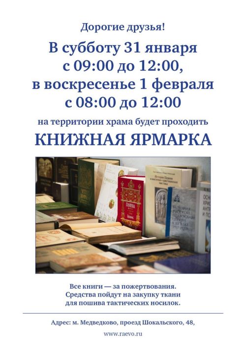 Храм преподобного Серафима Саровского в Раево приглашает на благотворительную книжную ярмарку