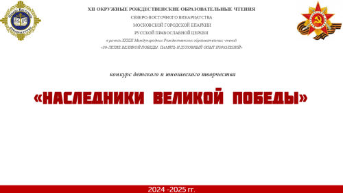 Продлен срок приема работ конкурса детского и юношеского творчества «Наследники Великой Победы» в рамках ХII Окружных Рождественских образовательных чтений Северо-Восточного викариатства