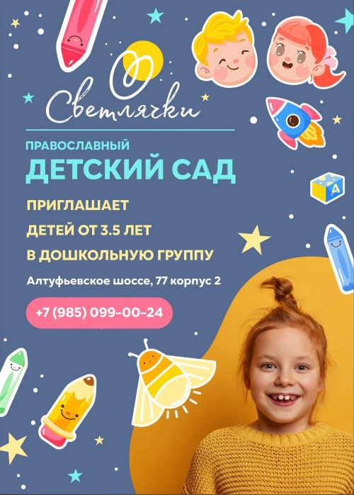 Православный викариатский детский сад приглашает детей в свои группы
