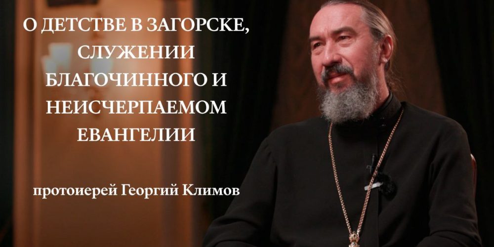 Протоиерей Георгий Климов: «Все вопросы моей жизни решались в Лавре»