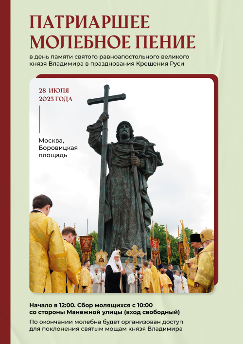 Молебен в день памяти святого равноапостольного князя Владимира