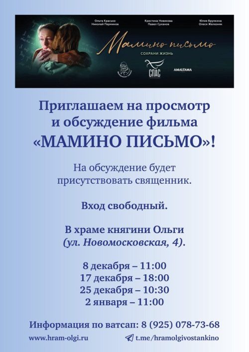 Храм святой равноапостольной княгини Ольги в Останкино приглашает на просмотр и обсуждение фильма «Мамино письмо»