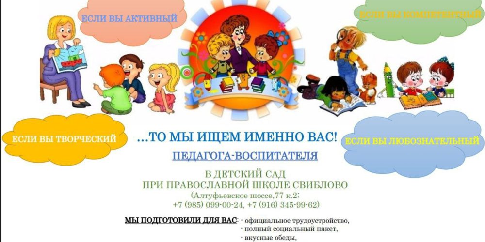 Православный викариатский детский сад приглашает на работу воспитателя