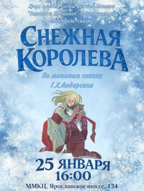 Храм иконы Божией Матери «Отрада и Утешение» в Ярославском приглашает на спектакль «Снежная Королева»