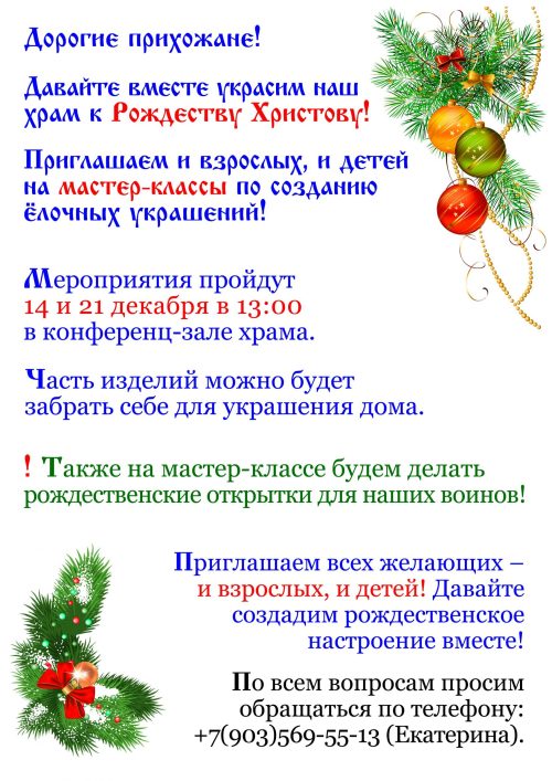 Храм Собора Московских Святых в Бибиреве приглашает на мастер-классы по созданию ёлочных украшений