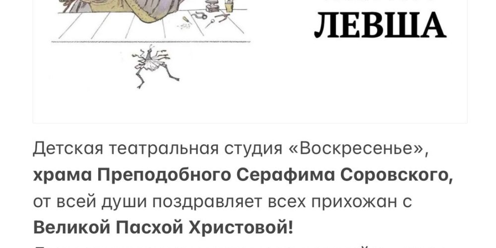 Детская театральная студия «Воскресение» храма преподобного Серафима Саровского в Раеве представит спектакль «Левша» по мотивам сказа Н. Лескова