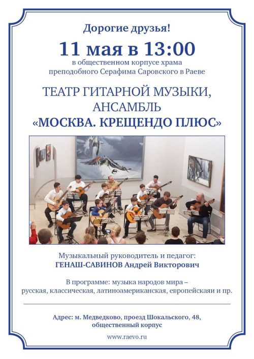 Храм преподобного Серафима Саровского в Раеве приглашает на музыкальный концерт